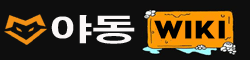 한국야동 | 야동위키 | 야동사이트