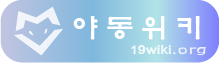 야동위키ㅣ한국야동ㅣ무료야동ㅣhttps://19wiki.tv